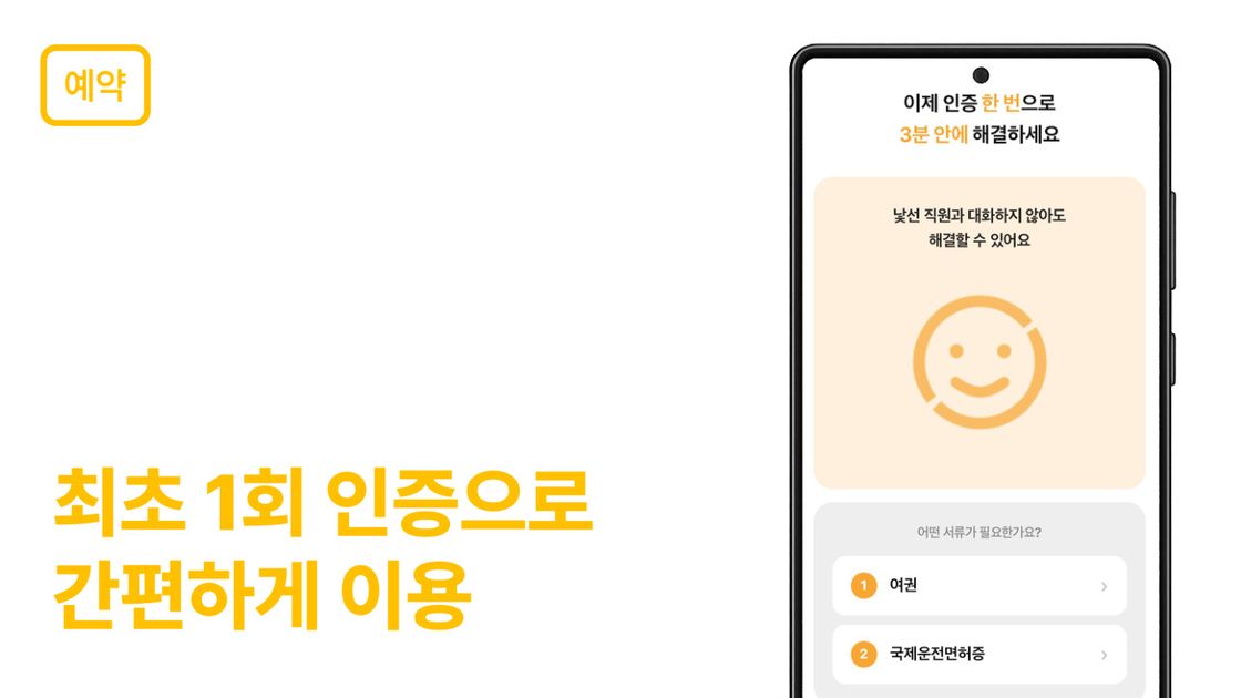 최초 1회 인증으로 간편하게