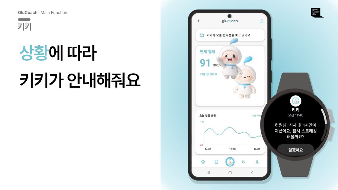 GluCoach 화면