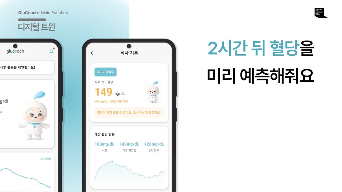 2시간 뒤 혈당을 미리 예측