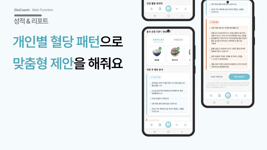개인 혈당 패턴 기반 맞춤 제안